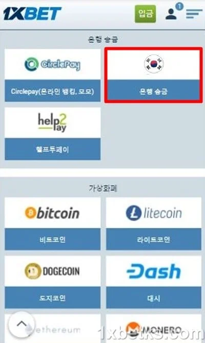 1XBET 출금(환전)하는 방법 – 30분 이내 빠른 환전 4